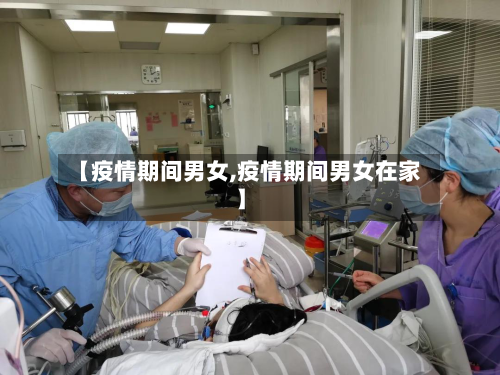 【疫情期间男女,疫情期间男女在家】-第1张图片