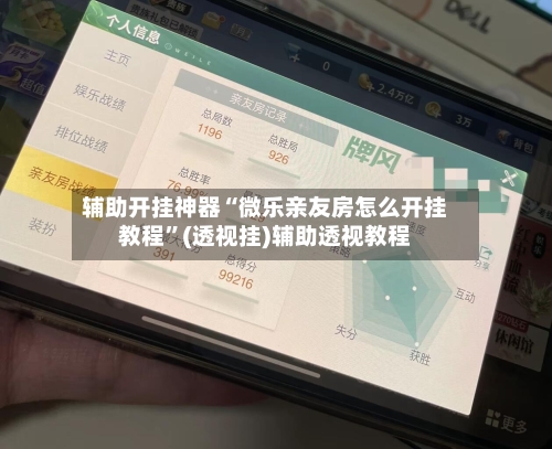 辅助开挂神器“微乐亲友房怎么开挂教程	”(透视挂)辅助透视教程-第1张图片