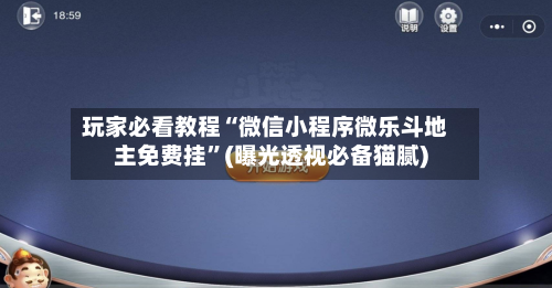 玩家必看教程“微信小程序微乐斗地主免费挂	”(曝光透视必备猫腻)-第1张图片