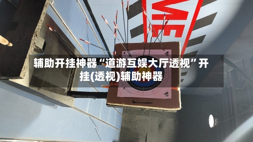 辅助开挂神器“道游互娱大厅透视”开挂(透视)辅助神器-第1张图片