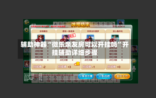 辅助神器“微乐亲友房可以开挂吗	”开挂辅助详细步骤-第1张图片