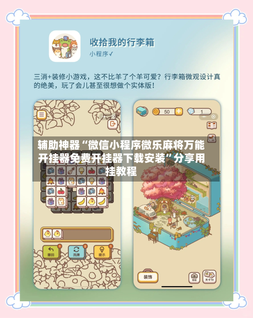 辅助神器“微信小程序微乐麻将万能开挂器免费开挂器下载安装”分享用挂教程-第3张图片