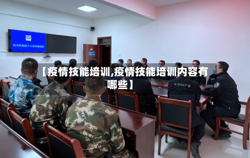 【疫情技能培训,疫情技能培训内容有哪些】-第1张图片