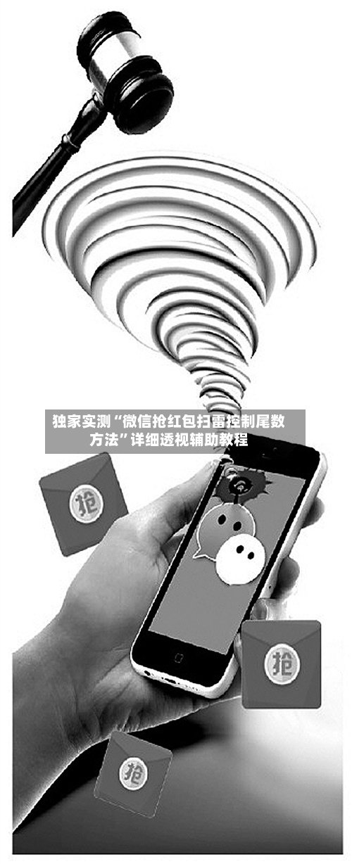 独家实测“微信抢红包扫雷控制尾数方法	”详细透视辅助教程-第1张图片