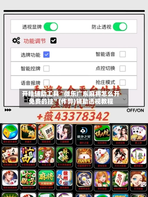 开挂辅助工具“微乐广东麻将怎么开免费的挂	”(作弊)辅助透视教程-第2张图片