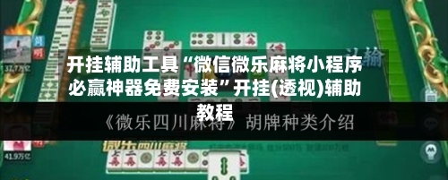 开挂辅助工具“微信微乐麻将小程序必赢神器免费安装	”开挂(透视)辅助教程-第1张图片