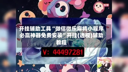 开挂辅助工具“微信微乐麻将小程序必赢神器免费安装”开挂(透视)辅助教程-第2张图片