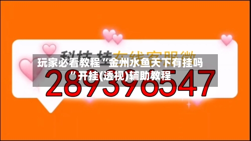 玩家必看教程“金州水鱼天下有挂吗”开挂(透视)辅助教程-第2张图片