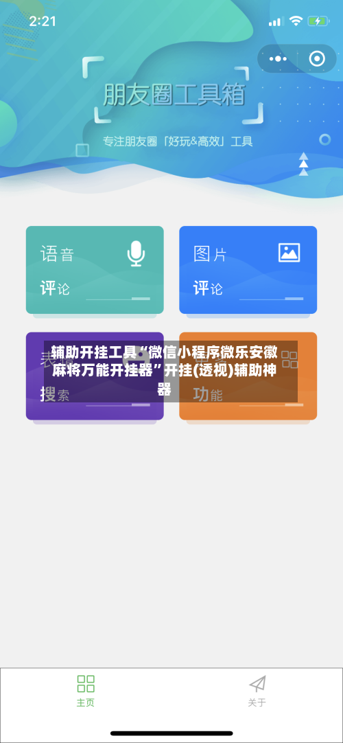 辅助开挂工具“微信小程序微乐安徽麻将万能开挂器”开挂(透视)辅助神器-第3张图片
