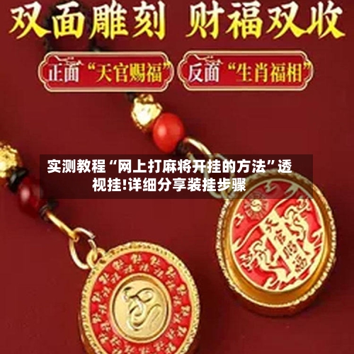 实测教程“网上打麻将开挂的方法”透视挂!详细分享装挂步骤-第1张图片