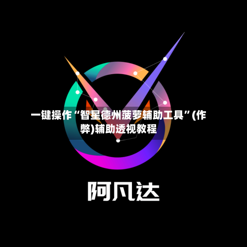 一键操作“智星德州菠萝辅助工具”(作弊)辅助透视教程-第1张图片