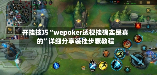 开挂技巧“wepoker透视挂确实是真的	”详细分享装挂步骤教程-第1张图片