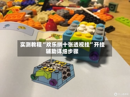 实测教程“欢乐拼十张透视挂”开挂辅助详细步骤-第1张图片