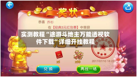 实测教程“途游斗地主万能透视软件下载”详细开挂教程-第1张图片