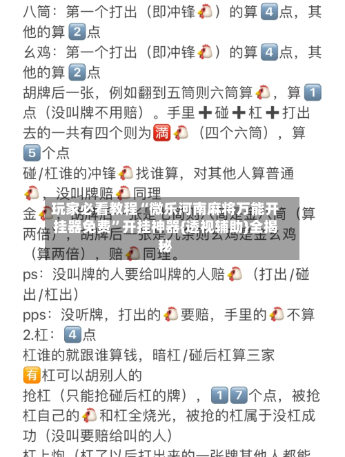 玩家必看教程“微乐河南麻将万能开挂器免费	”开挂神器{透视辅助}全揭秘-第3张图片