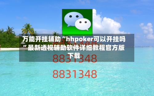 万能开挂辅助“hhpoker可以开挂吗	”最新透视辅助软件详细教程官方版下载-第1张图片