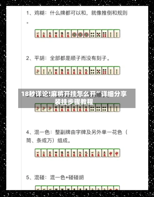 18秒详论!麻将开挂怎么开”详细分享装挂步骤教程-第1张图片