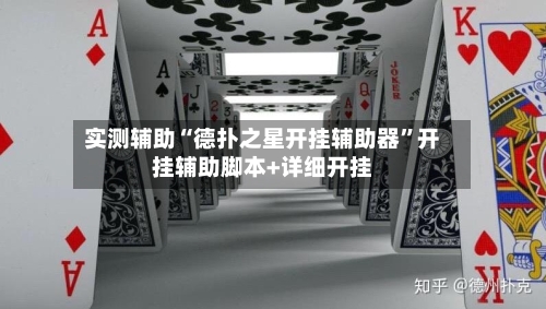 实测辅助“德扑之星开挂辅助器	”开挂辅助脚本+详细开挂-第2张图片