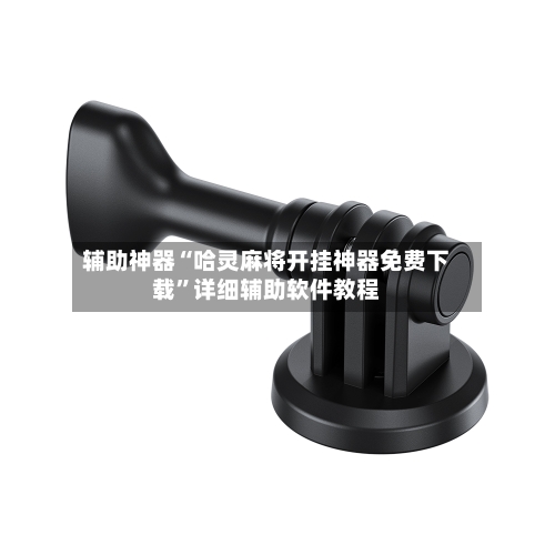 辅助神器“哈灵麻将开挂神器免费下载”详细辅助软件教程-第1张图片