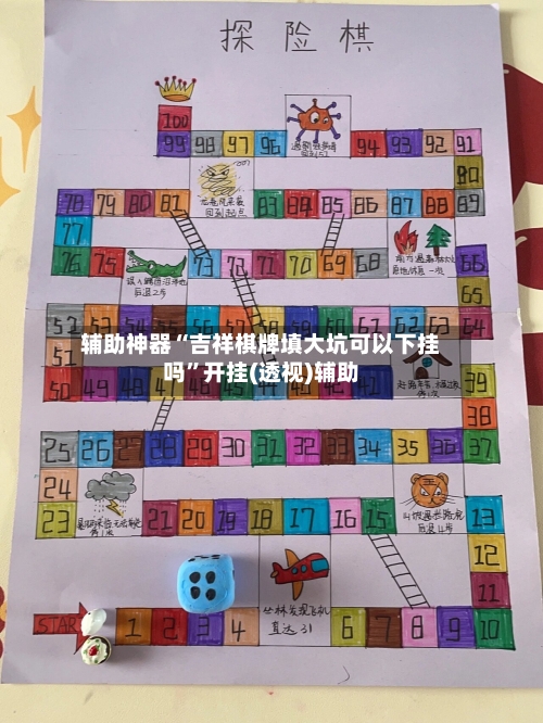 辅助神器“吉祥棋牌填大坑可以下挂吗	”开挂(透视)辅助-第1张图片