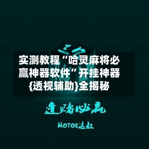 实测教程“哈灵麻将必赢神器软件	”开挂神器{透视辅助}全揭秘-第1张图片