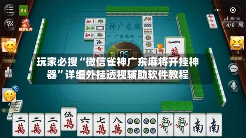 玩家必搜“微信雀神广东麻将开挂神器	”详细外挂透视辅助软件教程-第2张图片