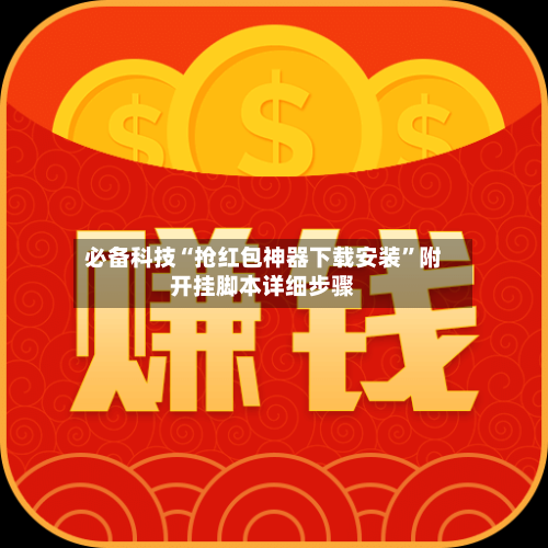 必备科技“抢红包神器下载安装”附开挂脚本详细步骤-第1张图片