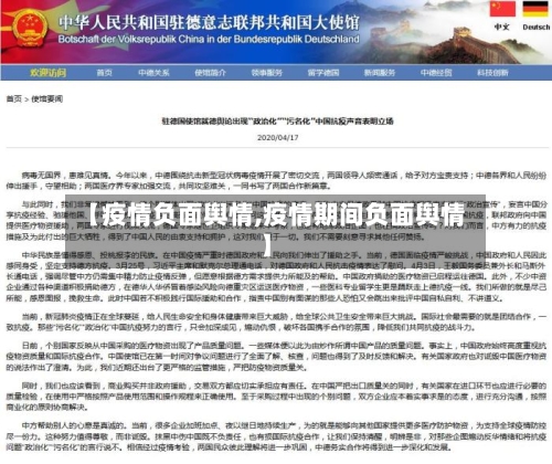 【疫情负面舆情,疫情期间负面舆情】-第1张图片