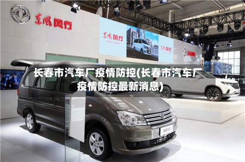 长春市汽车厂疫情防控(长春市汽车厂疫情防控最新消息)-第3张图片