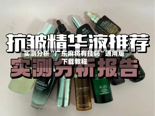 实测分析“广东麻将有挂吗”通用版下载教程-第3张图片