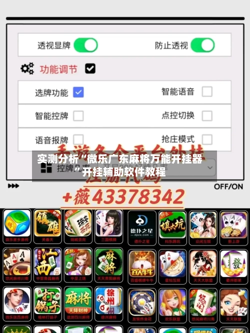 实测分析“微乐广东麻将万能开挂器”开挂辅助软件教程-第2张图片