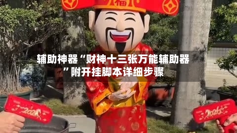 辅助神器“财神十三张万能辅助器”附开挂脚本详细步骤-第1张图片