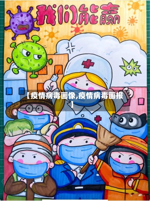 【疫情病毒画像,疫情病毒画报】-第2张图片