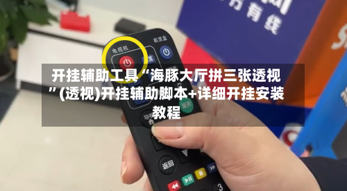 开挂辅助工具“海豚大厅拼三张透视”(透视)开挂辅助脚本+详细开挂安装教程-第2张图片