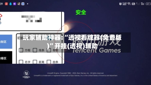 玩家辅助神器:“透视看牌器(免费版)	”开挂(透视)辅助-第1张图片