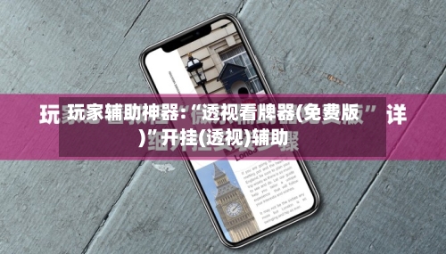 玩家辅助神器:“透视看牌器(免费版)”开挂(透视)辅助-第2张图片