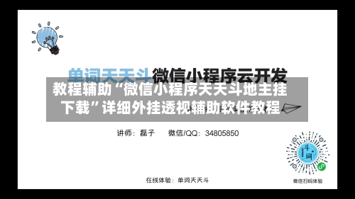 教程辅助“微信小程序天天斗地主挂下载”详细外挂透视辅助软件教程-第1张图片