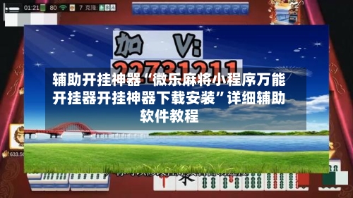 辅助开挂神器“微乐麻将小程序万能开挂器开挂神器下载安装”详细辅助软件教程-第1张图片