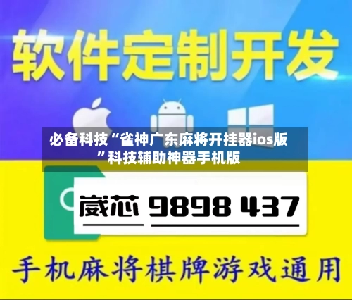 必备科技“雀神广东麻将开挂器ios版”科技辅助神器手机版-第1张图片
