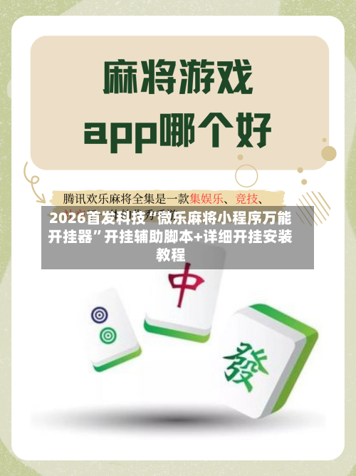 2026首发科技“微乐麻将小程序万能开挂器	”开挂辅助脚本+详细开挂安装教程-第1张图片