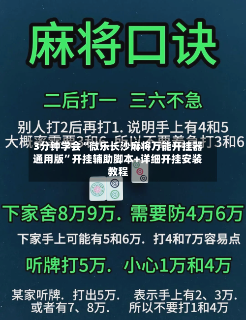 3分钟学会“微乐长沙麻将万能开挂器通用版”开挂辅助脚本+详细开挂安装教程-第1张图片