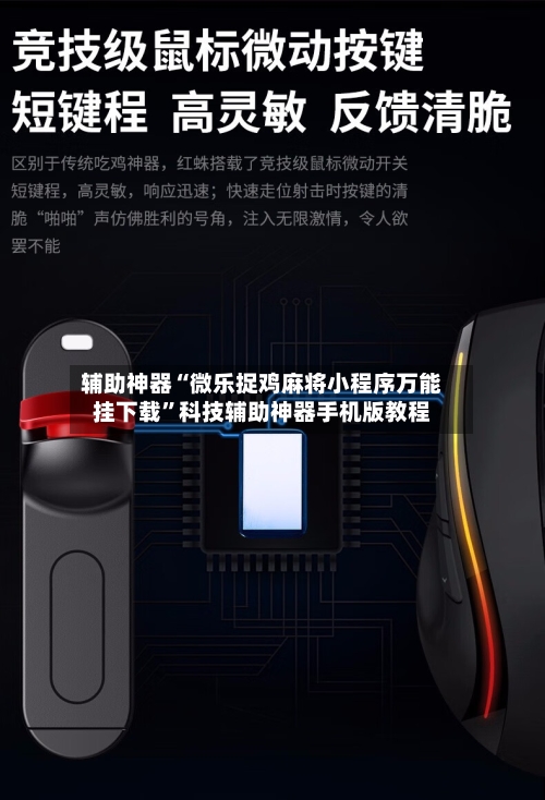 辅助神器“微乐捉鸡麻将小程序万能挂下载”科技辅助神器手机版教程-第1张图片