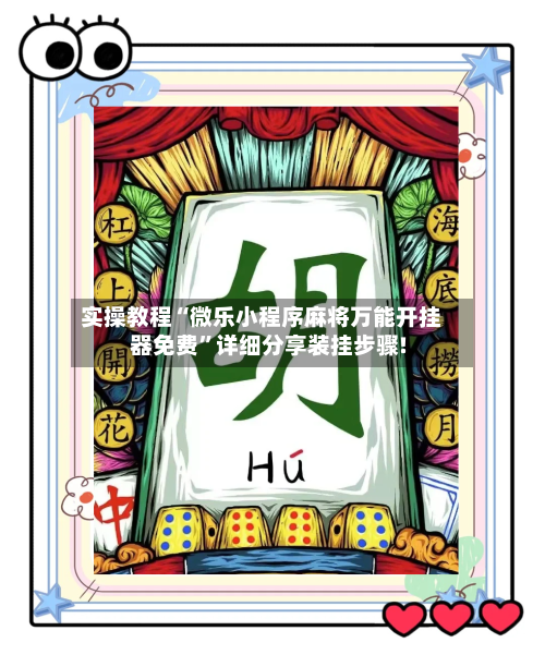 实操教程“微乐小程序麻将万能开挂器免费	”详细分享装挂步骤!-第2张图片