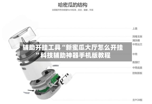 辅助开挂工具“新蜜瓜大厅怎么开挂”科技辅助神器手机版教程-第1张图片