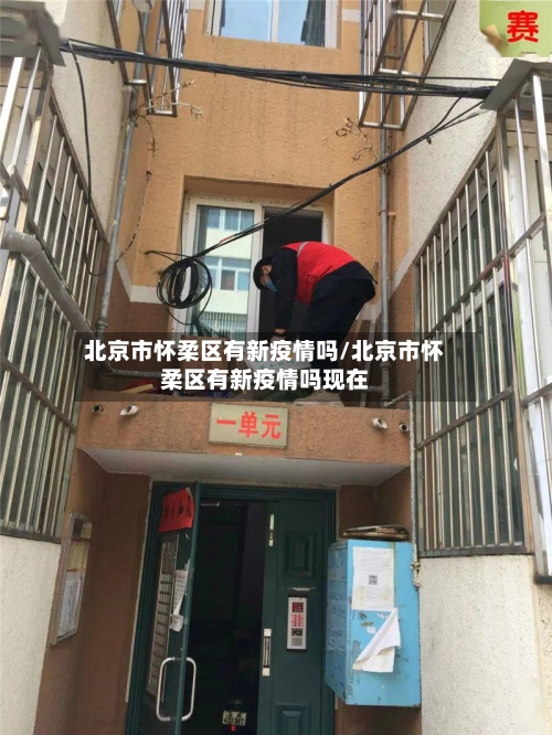 北京市怀柔区有新疫情吗/北京市怀柔区有新疫情吗现在-第2张图片