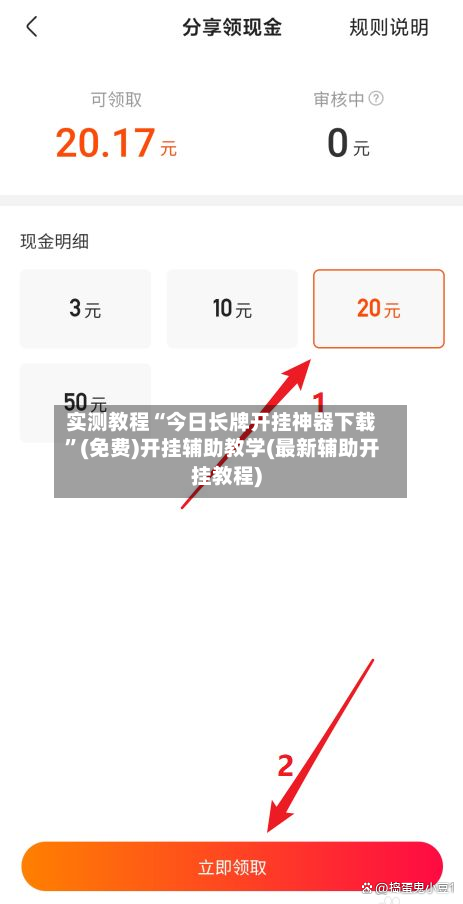 实测教程“今日长牌开挂神器下载”(免费)开挂辅助教学(最新辅助开挂教程)-第2张图片