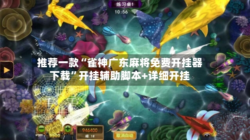 推荐一款“雀神广东麻将免费开挂器下载	”开挂辅助脚本+详细开挂-第1张图片