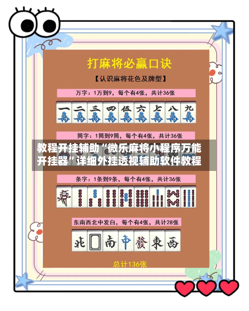 教程开挂辅助“微乐麻将小程序万能开挂器”详细外挂透视辅助软件教程-第1张图片