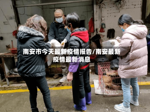 南安市今天最新疫情报告/南安最新疫情最新消息-第1张图片