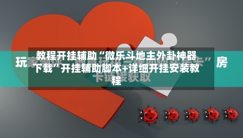 教程开挂辅助“微乐斗地主外卦神器下载	”开挂辅助脚本+详细开挂安装教程-第1张图片